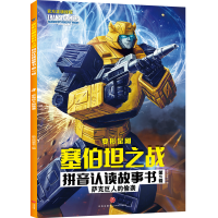 [M]萨克巨人的偷袭/变形金刚塞伯坦之战拼音认读故事书.第2辑-9787545568868