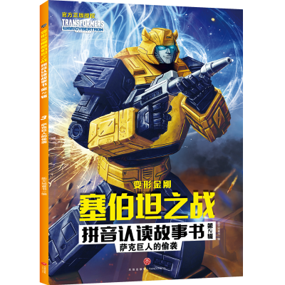 [M]萨克巨人的偷袭/变形金刚塞伯坦之战拼音认读故事书.第2辑-9787545568868