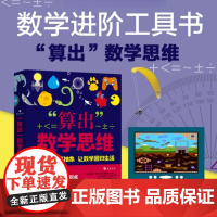 算出数学思维 从8个领域科普讲解学科概念数学知识点 引导提升8-12岁主动学习兴趣 紧贴教学大纲 解决小升初数学衔接困扰