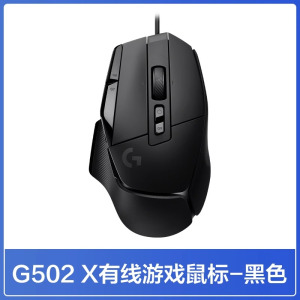 罗技G502 X有线游戏鼠标全新光学-机械混合微动