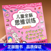 [正版]儿童全脑思维训练(4-5岁)幼儿逻辑思维能力培养专注力 左右脑开发益智游戏书 宝宝连线涂色空间图形认知数学早教