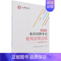 [正版]教师招聘考试教育政策法规(通用版)者_山香教师招聘考试命题研究中普通大众教育学中国教师聘用资格考试自学社会科学书