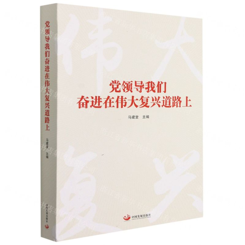 [N]党领导我们奋进在伟大复兴道路上(精)-9787517712190