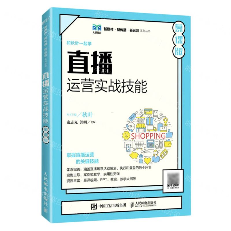 [N]和秋叶一起学(直播运营实战技能慕课版)/新媒体新传播新运营系列丛书-9787115613240