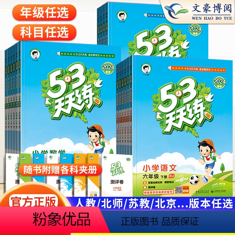 三年级 下册 语数英3本 人教版 [正版]2024新版 53天天练一年级二年级三四五六年级上册下册语文数学英语全套人教版