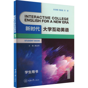 正版新书]新时代大学互动英语 1向前进9787568935227