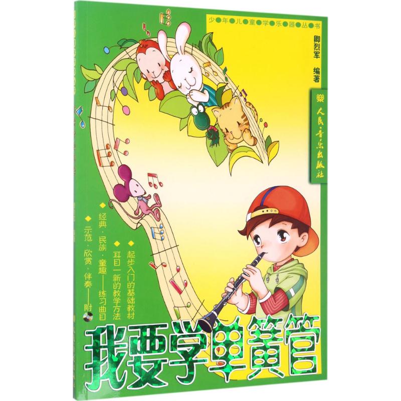 我要学单簧管(含CD2张)