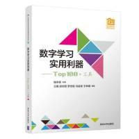 正版新书]数字学习实用利器----Top100+工具(中国高校创意创新