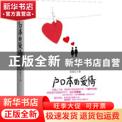 正版 户口本的爱情 陈俊红著 新世界出版社 9787510443220 书籍