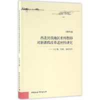 [M]西北民族地区农村教师对新课程改革适应性研究-9787516175729