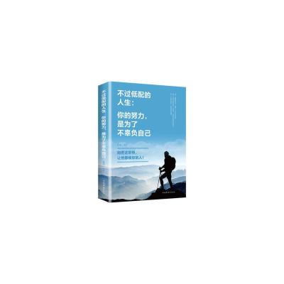 正版新书]不过低配的人生你的努力是不辜负自己 把这世界让给鄙