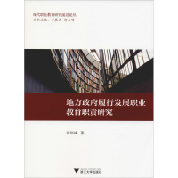 [M]地方政府履行发展职业教育职责研究-9787308180825