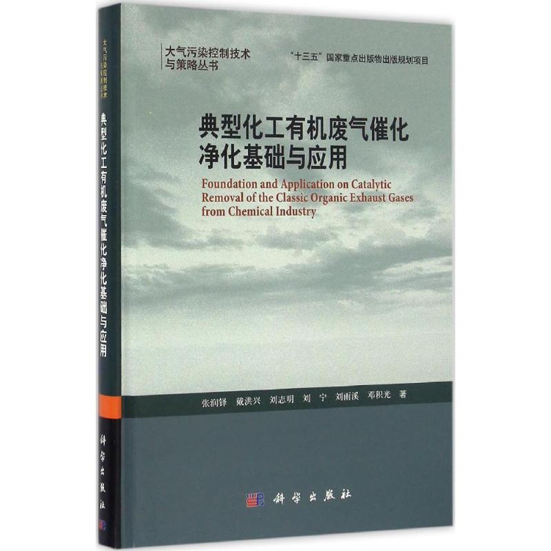 典型化工有机废气催化净化基础与应用