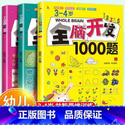 3-4岁全脑开发1000题[全3册] [正版]全脑开发思维训练1000题全套3-4岁儿童益智早教书幼儿专注力练习题册宝宝