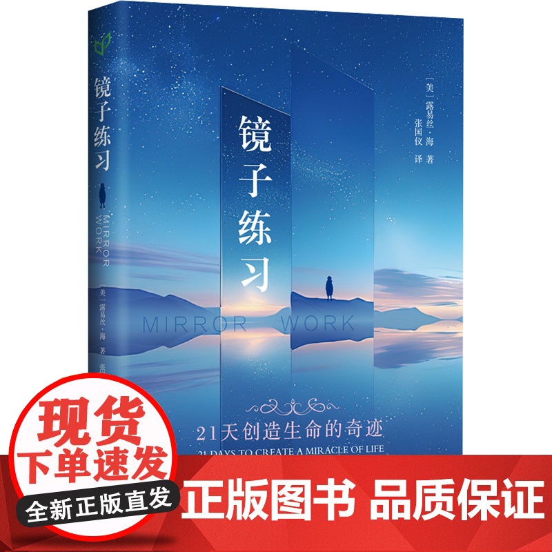 镜子练习 (美)露易丝·海(Louise Hay) 著 张国仪 译 自由组合套装社科 正版图书籍 当代中国出版社
