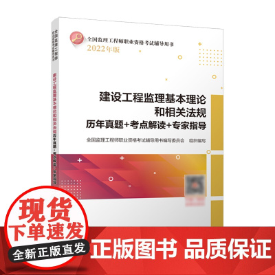 建设工程监理基本理论和相关法规历年真题+考点解读+专家指导