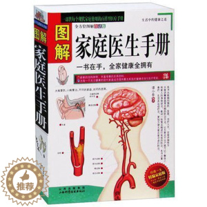 [醉染正版]正版 图解家庭医生手册 谭小春 家庭实用百科医疗手册 生活中的健康之道 保健养生 疾病预防治食疗全方位图解白