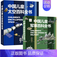 军事百科+太空百科(2册) [正版]中国儿童军事百科全书 动物植物太空兵器武器百科全书 枪械战争类数学科普书籍6-15岁