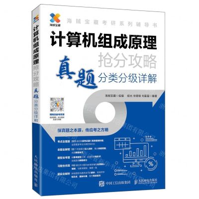 [N]计算机组成原理抢分攻略(真题分类分级详解海贼宝藏考研系列辅导书)-9787115618740