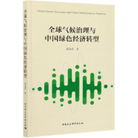 正版新书]全球气候治理与中国绿色经济转型蒋金荷9787520318341