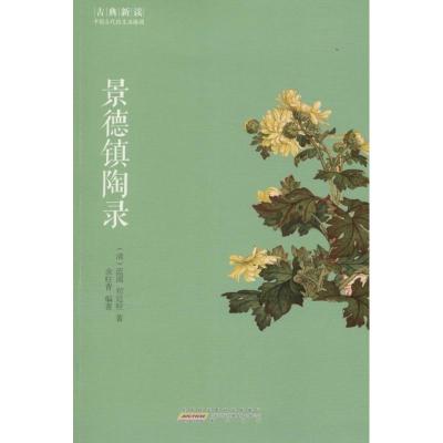 景德镇陶录/古典新读