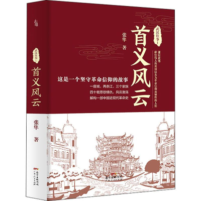 醉染图书武汉往事 1 首义风云9787218127699