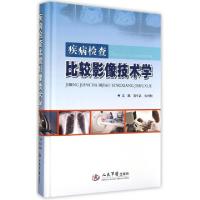正版新书]疾病检查比较影像技术学(精)胡军武//张树桐9787509178