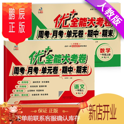 鹏辰正版新优+全能大考卷一年级上册语文数学书试卷同步试卷人教版周考月考单元考期中期末考小学生同步练习小学一年