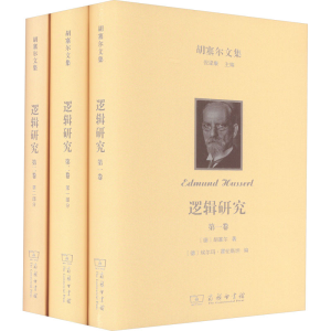 醉染图书胡塞尔文集 逻辑研究(全3册)9787100126304