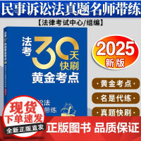 法考30天快刷黄金考点:民事诉讼法真题名师带练(2025年版)法律考试中心组编 杨艳霞主编 蔡辉编写 法律出版社