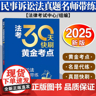法考30天快刷黄金考点:民事诉讼法真题名师带练(2025年版)法律考试中心组编 杨艳霞主编 蔡辉编写 法律出版社