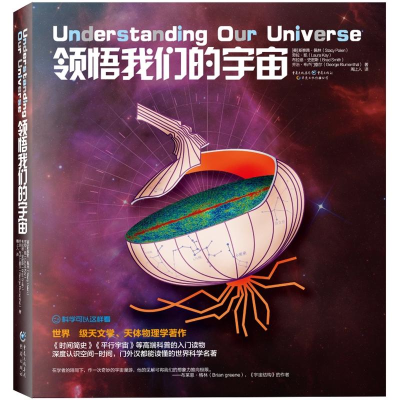 [M]科学可以这样看 领悟我们的宇宙 物理学著作《时间简史》《平行宇宙》等高端科普的入门读物-9787229097677