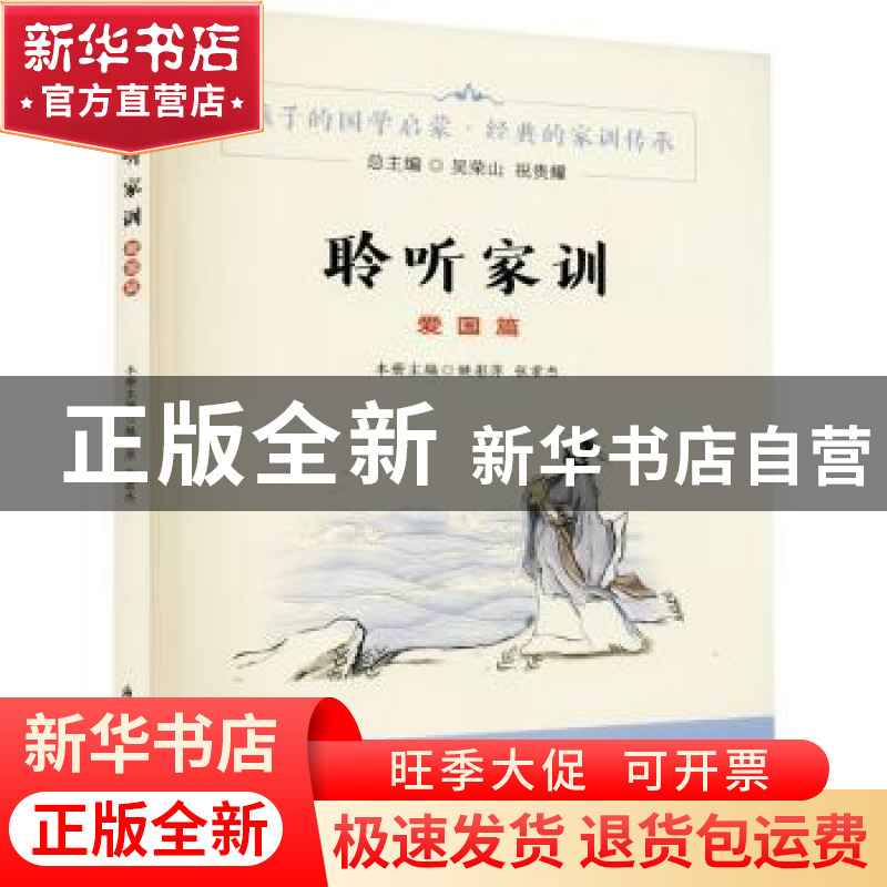 正版 聆听家训(爱国篇) 吴荣山,祝贵耀总主编 浙江古籍出版社 97