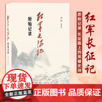 红军长征记 原始记录 刘统 原始记录 长征回忆录汇编红9787108064721