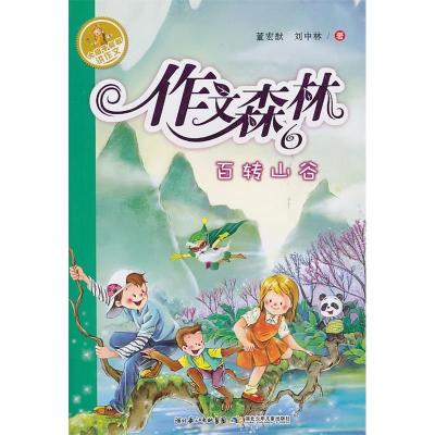 正版新书]作文森林6--百转山谷董宏猷,刘中林 9787535351029
