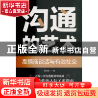 正版 沟通的艺术:高情商谈话与有效社交 高文斐 著 当代中国出版