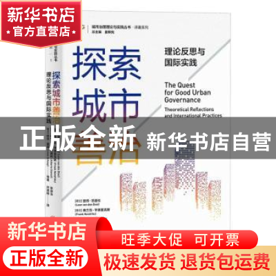 正版 探索城市善治(理论反思与国际实践)/译著系列/城市治理理论
