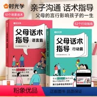 [全2本]父母话术指导 [正版] 父母话术指导 父母的语言非暴力沟通的话术技巧语言育儿亲子教育沟通指导课自驱型成长父母如