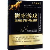 概率游戏:像操盘手那样做股票