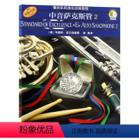 [正版]00管乐队标准化训练教程中音萨克斯管2扫码音频布鲁斯皮尔森编著原版引进上海音乐出版社