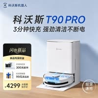 科沃斯ECOVACS T90 PRO白色扫地机器人拖洗烘一体自动清洗自动集尘滚筒洗地水箱版