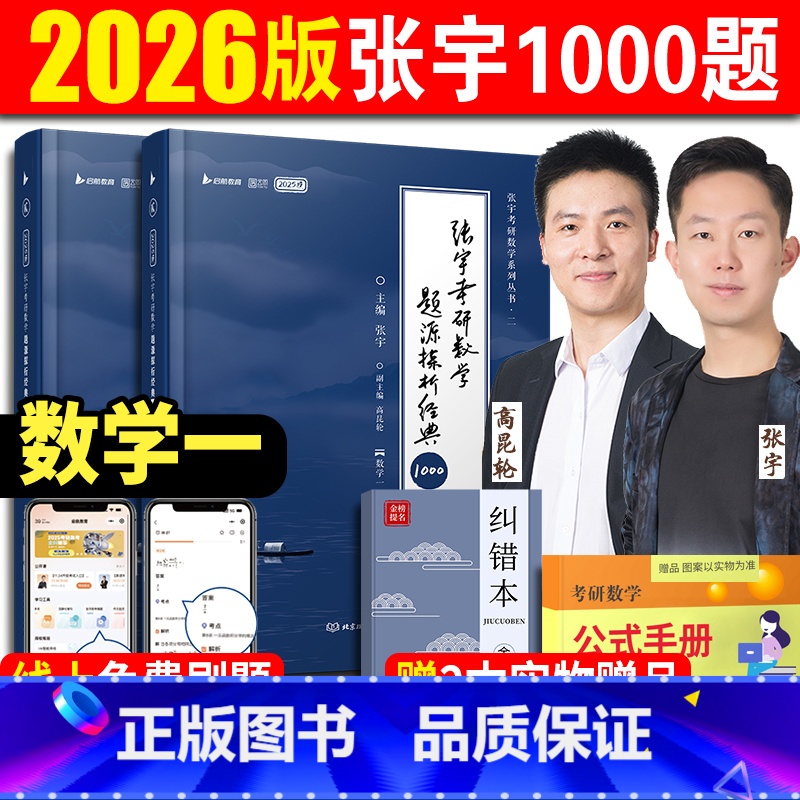 2026张宇数学1000题 数一 [正版]2026张宇1000题考研数学基础30讲题源探析经典练习题数学一数学二数学