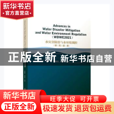 正版 水灾害防治与水环境调控研究进展(英文版) 编者:林鹏智//张