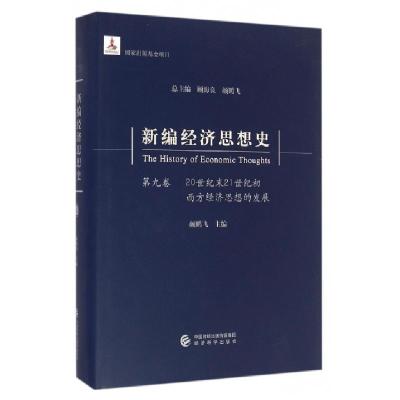 正版新书]新编经济思想史(第9卷20世纪末21世纪初西方经济思想的