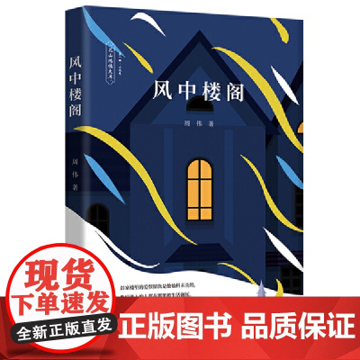 风中楼阁:聚焦底层人生的悲喜起落,揭示当今时代的精神困境