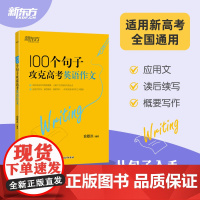 新东方高考英语写作100个句子攻克高考英语作文高中英语读后续写应用文概要写作三大题型精选高考英语真题句 搭俞敏洪高中英语
