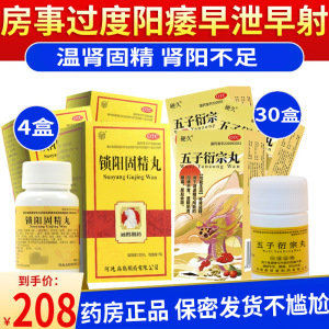 扁鹊 锁阳固精丸 温肾固精金锁固精丸肾阳虚腰酸头晕耳鸣遗精早泄早射秒射男性肾虚男科用药丸剂 4盒锁阳+30盒五子衍宗丸