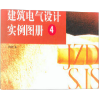 正版新书]建筑电气设计实例图册 4孙成群 编9787112053568