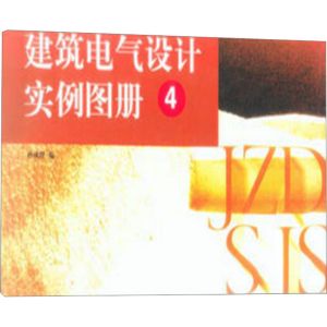 正版新书]建筑电气设计实例图册 4孙成群 编9787112053568