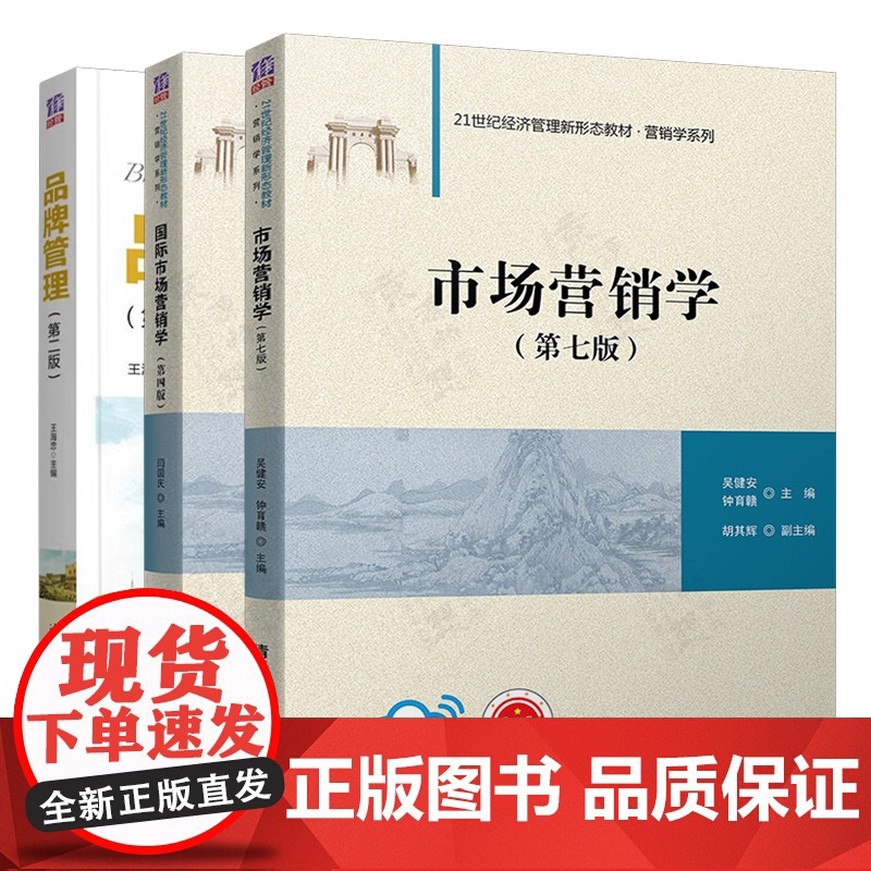 市场营销学 第七版 吴健安 国际市场营销学 第四版 闫国庆 品牌管理 第二版 王海忠 21世纪经济管理新形态教材 营销学